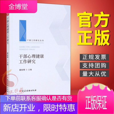 干部心理健康工作研究(2021新版)干部工作研究丛书 党建读物出版社 新时代干部工作党建书籍