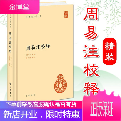 [中华书局]周易注校释(精装) 中华国学文库