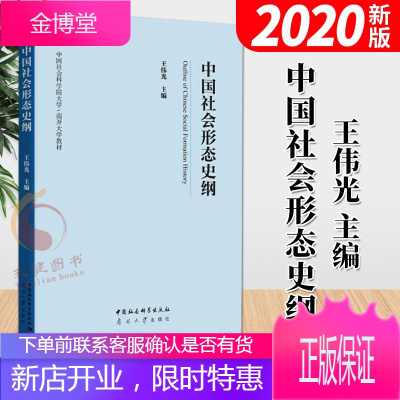 中国社会形态史纲(2020)王伟光 著 中国社会科学出版社 南开大学教材 中国历史发展社会形态