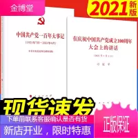 中国共产党一百年大事记+在庆祝中国共产党成立大会上的讲话(套装2册)习近平七一讲话
