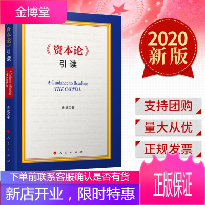 《资本论》引读(2020) 人民出版社 马克思主义哲学著作研究资本论