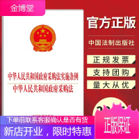 中华人民共和国政府采购法实施条例中华人民共和国政府采购法(2015)中国法制出版社32开法规单行本