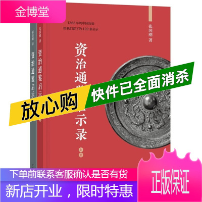 资治通鉴启示录（全2册） 中华书局
