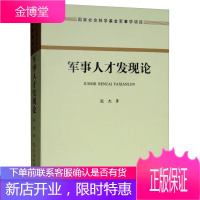 军事人才发现论 国家社会科学基金军事项目 军事科学出版社