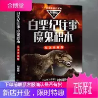 白垩纪往事 魔鬼积木刘慈欣 三体作者雨果奖得主刘慈欣作品 刘慈欣科幻系列 纪念珍藏版 科幻小说书籍