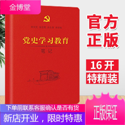 党史学习教育笔记本 特精装(学党史 悟思想 办实事 开新局)16开 PU红皮 党员学习笔记