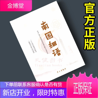 南国细语(2020新版) 学习出版社 基层党员群众讲好中国故事