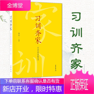 [中华书局]习训齐家:中华传统家教家风 家风家训故事