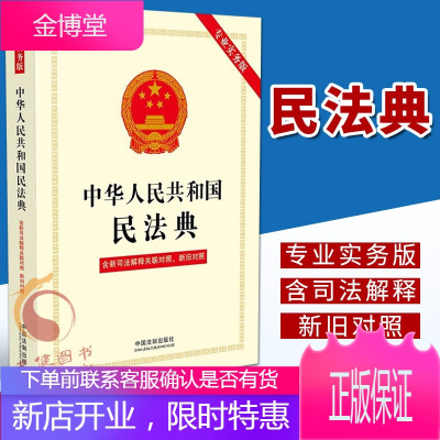 中华人民共和国民法典(专业实务版):含新司法解释关联对照、新旧对照 2021新版 中国法制出版社