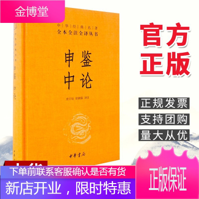 申鉴 中论 (精)中华书局 中华经典名著全本全注全译