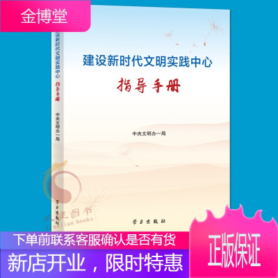 建设新时代文明实践中心指导手册 中央文明办一局编写 学习出版社