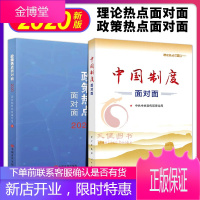 理论热点面对面2020:中国制度面对面+政策热点面对面 公务员考试用书通用教材时政热点