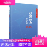 理论热点面对面2020+政策热点面对面+社会热点面对面八 中国制度面对面 公务员考试用书教材