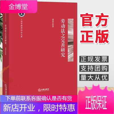 劳动法之完善研究(2020)胡燕来 法律出版社 劳动法律实务工具书