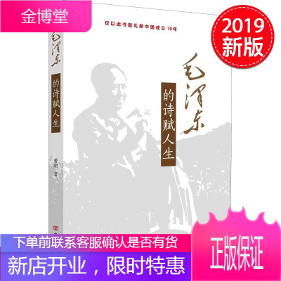 毛泽东的诗赋人生 中国言实出版社