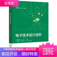 正版书籍 电子技术设计进阶电工电子基础常用仪器仪表的使用电工技能电子技术设计电路基本理论电路分析与