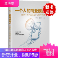 正版书籍 一个人的商业模式 自媒体时代变现的128种方法 胡华成刘坤源著自媒体运营企业老板品牌商家