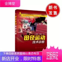 正版 田径运动技术诊断 竞走跳跃投掷技术技能教程书籍 田径运动员专业训练锻炼书籍 田径运动正确姿势