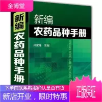 新编农药品种手册