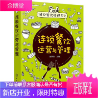 正版 连锁餐饮运营与管理匡仲潇连锁餐饮运营与管理连锁餐饮加盟与管理员工培训制度资料手册KFC肯德基