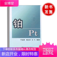 正版书籍 铂 宁远涛杨正芬文飞著铂科学技术研究铂生产与工业应用的科技工作者阅读相关专业师生的教学参