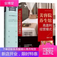 [全2册]美容院/养生馆高盈利经营模式+客流荒 会员制打造门店爆客与持续盈利美容院经营管理书籍美业