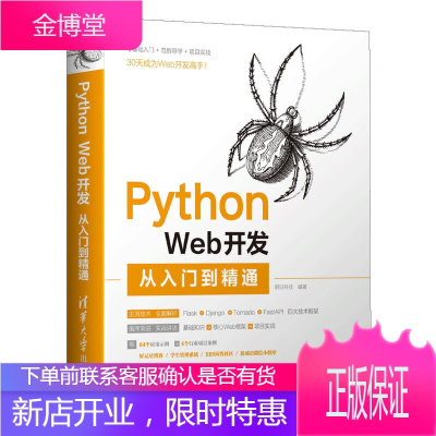 正版书籍 Python Web开发从入门到精通 明日科技计算机程序设计PythonWeb开发使用P