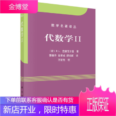 代数学II范德瓦尔登著丁石孙译数学名著译丛现代数学的奠基之作提高数学领域的学识修养冯克勤胡作玄参考