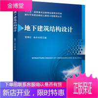 正版书籍 地下建筑结构设计 张瑞云朱永全普通高等院校土木工程专业和城市地下空间工程专业本科生教材专