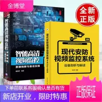 【安防监控书籍】现代安防视频监控系统设备剖析与解读 智能建筑安防系统施工安防天下2智能高