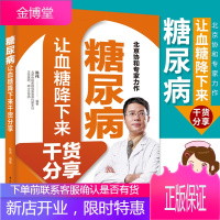 正版书籍 糖尿病让血糖降下来干货分享 陈伟控制降低高运动健身饮食食谱一本就够并发症预防中老年人养生保