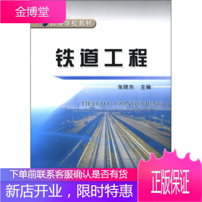 正版书籍 铁道工程张晓东中国铁道出版社