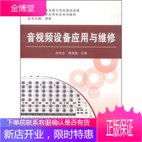 正版书籍 音视频设备应用与维修林安全,杨清德中国铁道出版社