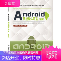 正版书籍 Android系统软件开发(底层)夏德洲,张明中国铁道出版社
