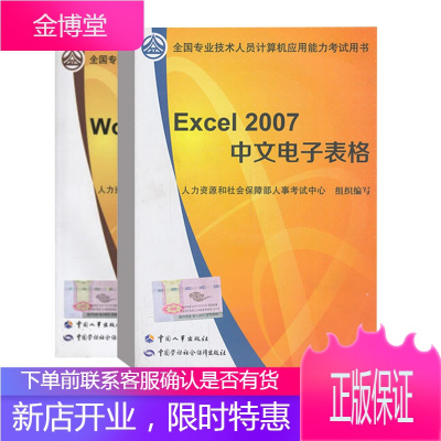 [全2册]Word2007中文字处理Excel2007中文电子表格和社会保障部人事考试中心考试计算
