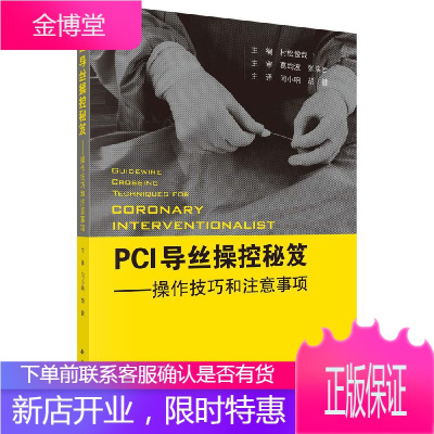 正版书籍 PCI导丝操控秘笈——操控技巧和注意事项 村松俊哉阐述了简单病变到复杂病变CTO病变导丝