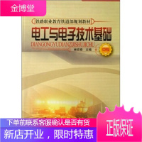 正版书籍 中专铁路职业教育铁道部规划教材:电工与电子技术基础林宏裔中国铁道出版社