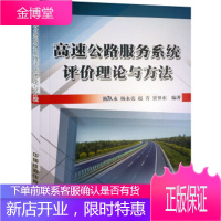 正版书籍 高速公路服务系统评价理论与方法陈队永,杨永亮,赵青,贾世东中国铁道出版社