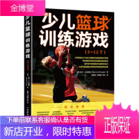 正版书籍 少儿篮球训练游戏3~12岁凯文·A.普赛克(Kevin,A.,Prusak),单曙光人民邮