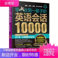 正版书籍 学一次用一辈子的英语会话10000(美)伊恩·克鲁斯(IanCrews)化学工业出版社大学