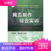 正版教材书籍 网页制作综合实训伍佳慧,秦红梅机械工业出版社大学本科研究生教材