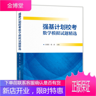 正版全新 强基计划校考数学模拟试题精选 精选65套试卷 25位专家联袂奉献 苏淳教授作序 方景贤