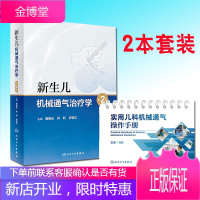 2本套装新生儿机械通气治疗学 第二版+实用儿科机械通气操作手册 理论与实践并举 传授临床专家多年应