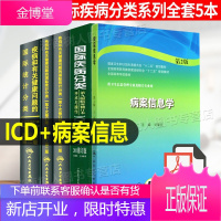 疾病和有关健康问题的国际统计分类(ICD-10)123卷+国际疾病分类手术与操作+病案信息学