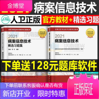 2021年病案信息技术考试指导教材书初级中级职称技士技师人民卫生出版社全国卫生专业资格证精选习题集