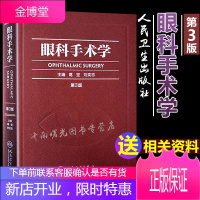 眼科手术学(第3三版)葛坚刘奕志临床实用眼科手术学技术第3版基础显微镜眼睑手术眼科麻醉学医学书籍