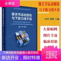膝关节运动损伤与下肢力线不良 冯华张辉主编损伤医学书籍 2021年4月参考书人民卫生出版社