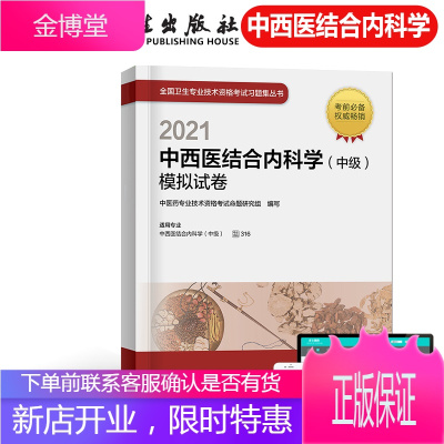 2021年中西医结合内科学中级模拟试卷内科主治医师考试用书2021人卫版全国卫生专业技术资格考试