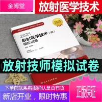 2021年放射医学技术师模拟试卷 2021人卫版全国卫生专业技术资格考试放射医学技术初级主管技师