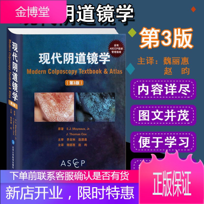 正版现代阴道镜学第3版三版 魏丽惠等译 医学妇产科学临床实用现代阴道镜技术基础教程妇产科临床医学阴道